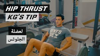 Hip Thrust for Glutes /  عضلة الجلوتس