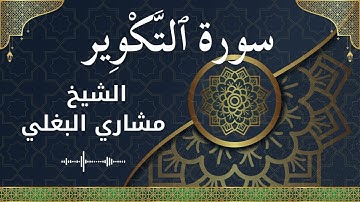 81 At Takweer  Al Sheikh Mishari Al Baghli  الشيخ مشاري البغلي   سورة التكوير كاملة