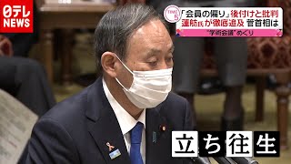 菅首相「立ち往生」も… “学術会議”今後どう対応？ 蓮舫氏が追及（2020年11月5日放送「news every.」より）