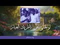 إنشاد عرفاني لو تجلى عن ناظريك الغبار