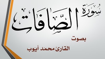 037 سورة الصافات  .. محمد أيوب