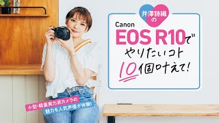 デジタルカメラマガジン9月号よりちょい見せ！「井澤詩織のCanon EOS R10でやりたいコト10個叶えて！」