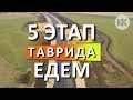 Трасса Таврида. 5 этап. Едем по основному ходу.  Обход Симферополя.  Капитан Крым