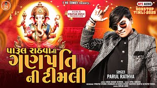 Parul Rathva New Timli 2025 || New Ganpati Song || Parul Rathva Ganpati Timli || Parul Ganpati song Parul Rathva New Timli 2025 || New Ganpati Song || Parul Rathva Ganpati Timli || Parul Ganpati song