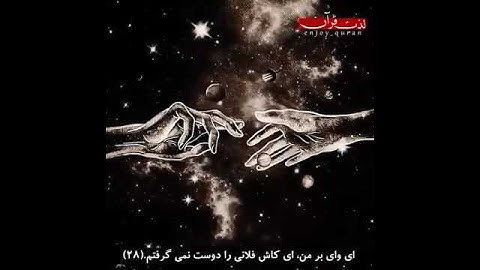 #سوره مبارکه فرقان آیه ۲۷-۲۹  با ترجمه زیر نویس فارسی( دوستان که در آن روز دشمن همدیگر اند)