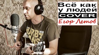 Егор Летов - Все как у людей /Кавер под гитару