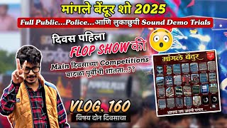 Mangle Bendur 2025 | Day 1| Sound Trails& Competitions With Police😅🔊Full Show |Sound Crackers Pratik