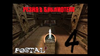 Резня в библиотеке (Postal 2) [Невозможна сложность]