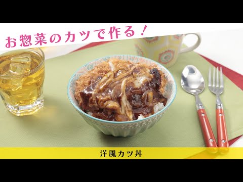 お惣菜のカツで作る！洋風カツ丼【きちんとキッチンbydaiei】