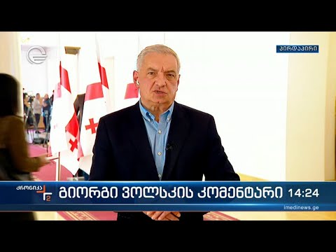 გიორგი ვოლსკის კომენტარი