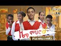 ዜማ ምህሮ School Life Zema Mhro ክፋል 18 