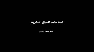 سورة الهمزه I القارئ أحمد العجمي Surat Al-Humazah