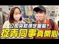 【LiFe】又整同事？騙同事說公司突然規定服裝會怎麼樣？