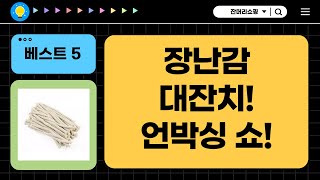 뽀로로 퍼즐부터 랭글러까지! 장난감 언박싱  리뷰!