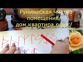 РУНИЧЕСКАЯ ЧИСТКА ПОМЕЩЕНИЯ. Руническая формула для очистки помещения и не только.