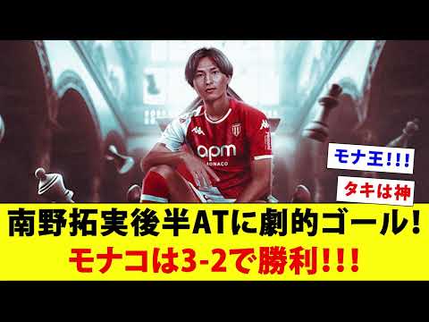 南野拓実後半ATに劇的ゴール！モナコは3-2で勝利！！！【モナ王】