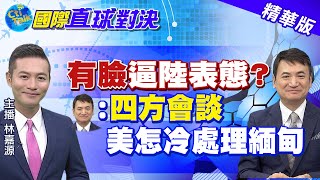 【國際直球對決】打造中緬經濟走廊 中國國營企業投巨資 示威後破局? @全球大視野 精華版 【國際直球對決】打造中緬經濟走廊 中國國營企業投巨資 示威後破局? @全球大視野 精華版