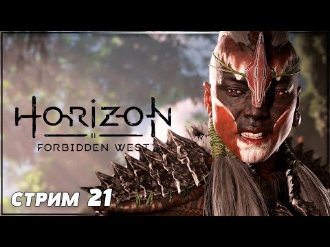 Видео: ЭЛОЙ ПРОТИВ РЕГАЛЛЫ | HORIZON FORBIDDEN WEST на ПК Прохождение | ХОРАЙЗОН ФОРБИДДЕН ВЕСТ #21