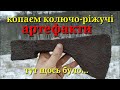 КОПАЄМО КОЛЮЧО-РІЖУЧІ АРТЕФАКТИ.100%ТУТ ЩОСЬ БУЛО