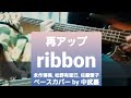 ※再アップ【ribbon(永作博美,松野有里巳,佐藤愛子)】DEEP BREATH 安定したベース
