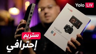 ستوديو بث مباشر في شاشة صغيرة ! Yolo Box Liv