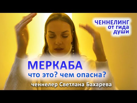 Меркаба что это? Ченнелинг от гида души.