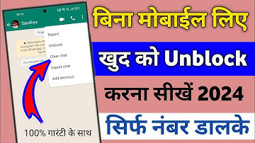 whatsapp block unblock kaise karen 2024 new trick || whatsApp par khud ko unblock Kaise karen 2024