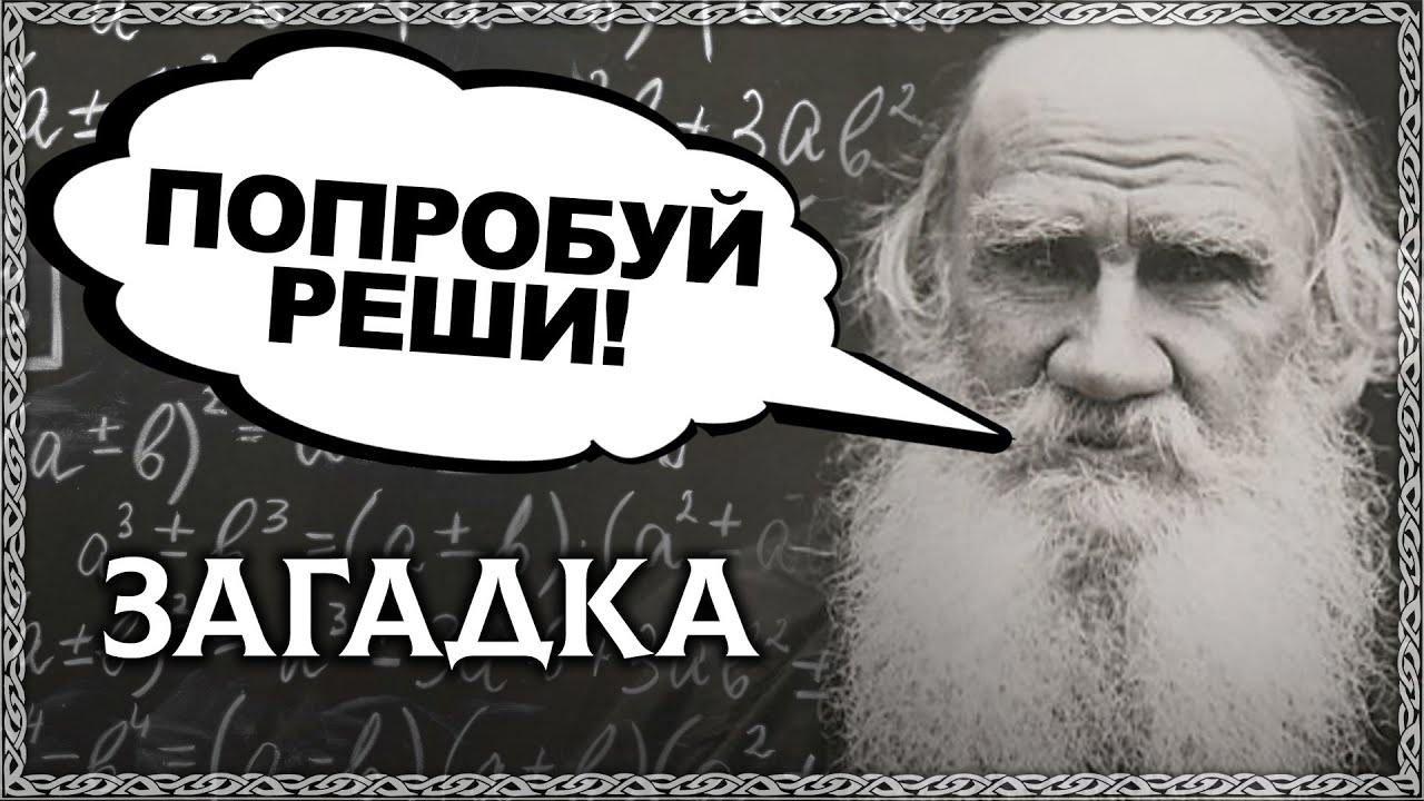 Тайны льва толстого. Загадки Толстого. Лев толстой загадки. Загадка Льва Толстого. Загадка Толстого про шапку.