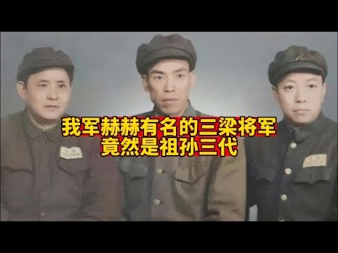 我军赫赫有名的三梁将军竟然是祖孙三代? - YouTube