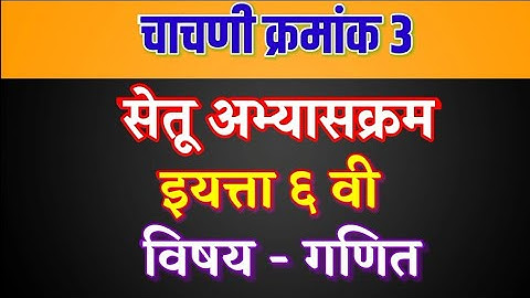 चाचणी क्रमांक 3 || सेतू अभ्यासक्रम इयत्ता सहावी गणित || sahavi setu test 3 ganit | @RajashriMundhe