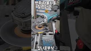 자전거 번호 자물쇠를 반으로 잘랐더니..