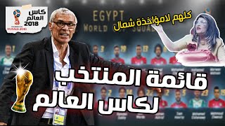 هل كانت اختيارت كوبر صحيحة لقائمة المنتخب المشاركة في كأس العالم 2018 | الله يا بلادنا الله