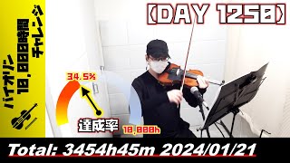 【バイオリン練習 DAY 1250】3454時間45分目_20240121