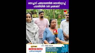 നൊച്ചാട് ഗ്രാമപഞ്ചായത്ത് തൊഴിലുറപ്പ് പദ്ധതിയിൽ വൻക്രമക്കേട് നടക്കുന്നതായി കണ്ടെത്തി