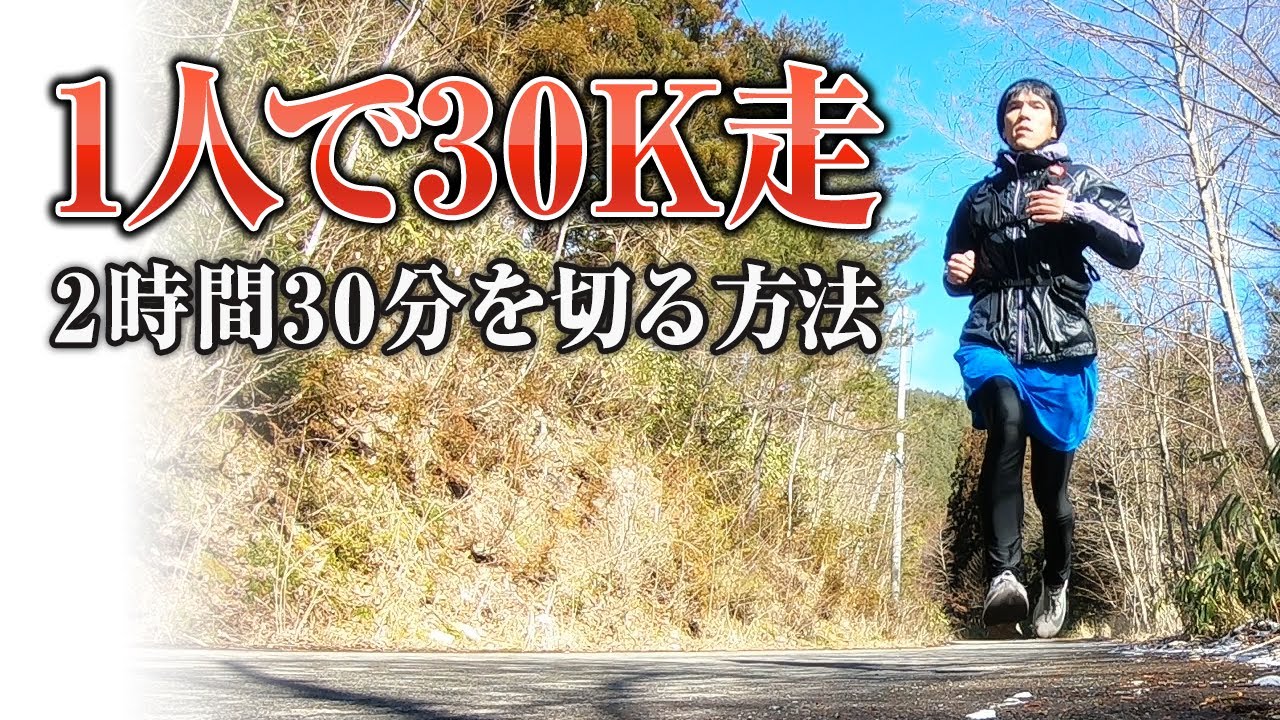 1人で30k走 2時間30分を切る方法 Youtube