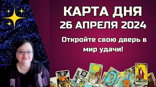 Гороскоп Карта Дня на 26 апреля 2024: Самый Точный Прогноз и Лучший Таро Расклад от Аннели