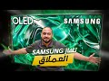 تلفاز سامسونج OLED 4K هل يستحق S95C