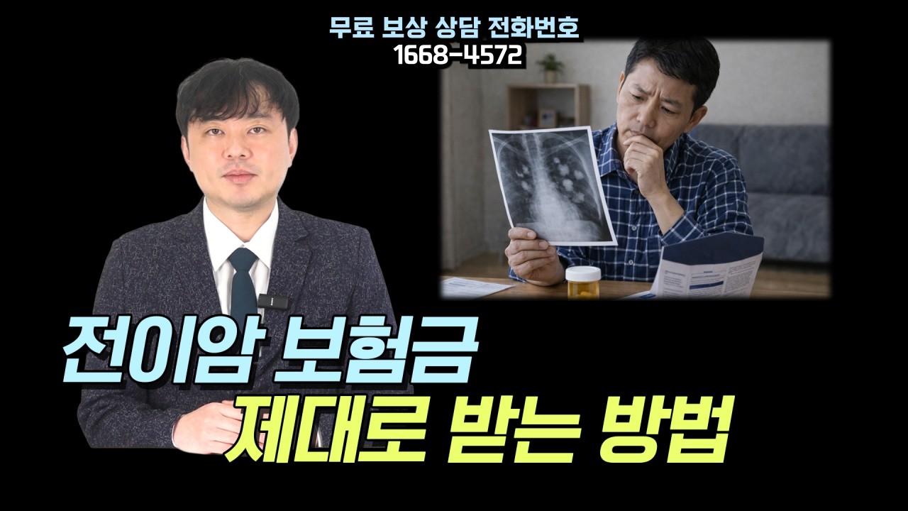전이암 암진단비 대처법 유튜브 영상 썸네일