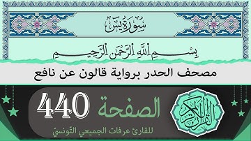 الصفحة 440 | ختمة القران الكريم حدرا برواية قالون عن نافع | القارئ عرفات الجميعي التونسي