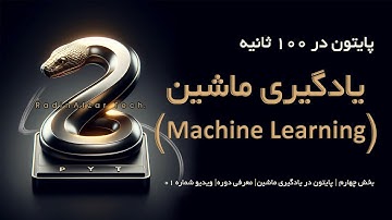 آموزش پایتون در ۱۰۰ ثانیه | یادگیری ماشین (Machine Learning) | ویدیو ۰۱
