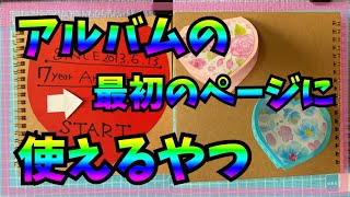 【手作りアルバム】最初のスタートページに使えるハートとプロフィールカード