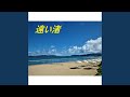遠い渚