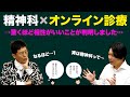 精神科✕オンライン診療!? 驚くほど相性がいいことが判明しちゃいました……!