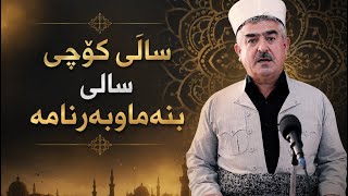 وتاری هەینی | ساڵی کۆچی ساڵی بنەما و بەرنامە | مامۆستا فاتیح شارستێنی screenshot 2