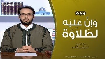 وإن عليه لطلاوة | سورة الأنعام من الآية 46 إلى الآية 53 .. مع الشيخ الفيتوري غانم