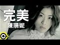 Capture de la vidéo 陳珊妮 Sandee Chan【完美】Official Music Video