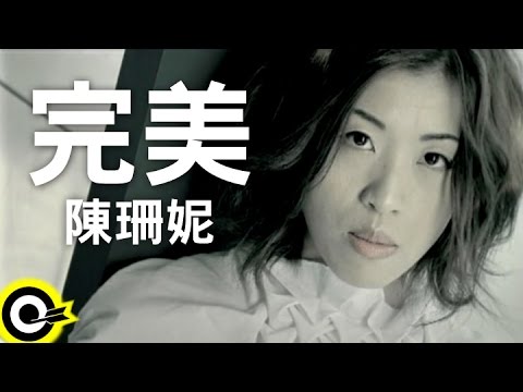 陳珊妮 Sandee Chan【完美】Official Music Video