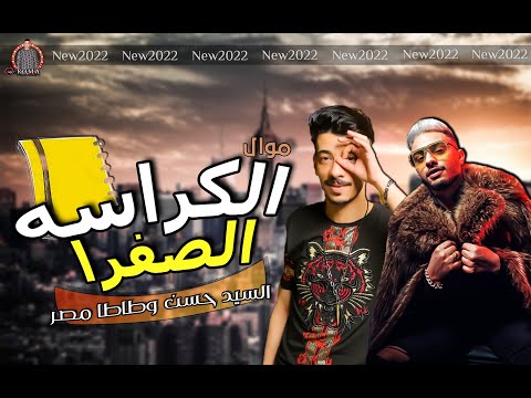 السيد حسن وطاطا مصر موال الكراسه الصفرا واجبلكـ غيارات تاني منين يامطأطأ فقره حظوظ انسانيه 2022