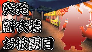 【新衣装お披露目！】突発ですがチャンネル登録者数300人行ったので新衣装お披露目したい🦊✨【獣Vtuber】