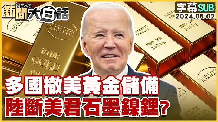 [SUB]多国撤美黄金储备 陆断美君石墨镍锂？【金临天下X新闻大白话】 @tvbsmoney - 天天要闻